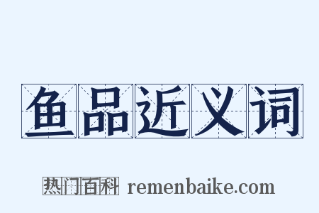 鱼品近义词是什么意思的图片